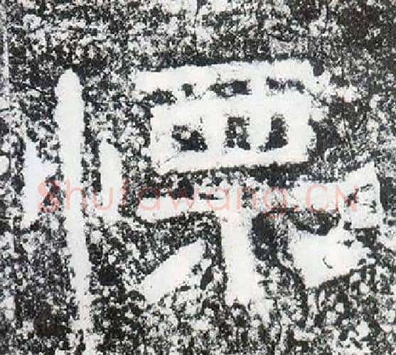 慄字仇靖毛笔隶书书法写法,摘自西狭颂