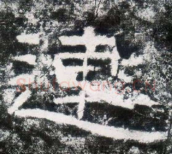 連字仇靖毛笔隶书书法写法,摘自西狭颂