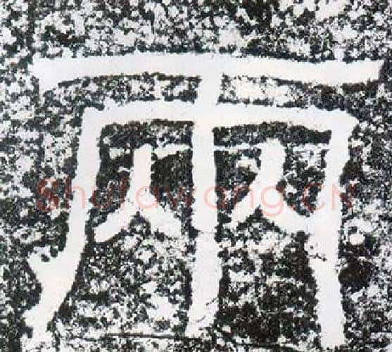 兩字仇靖毛笔隶书书法写法,摘自西狭颂