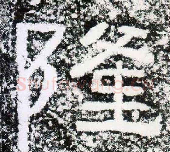 隆字仇靖毛笔隶书书法写法,摘自西狭颂