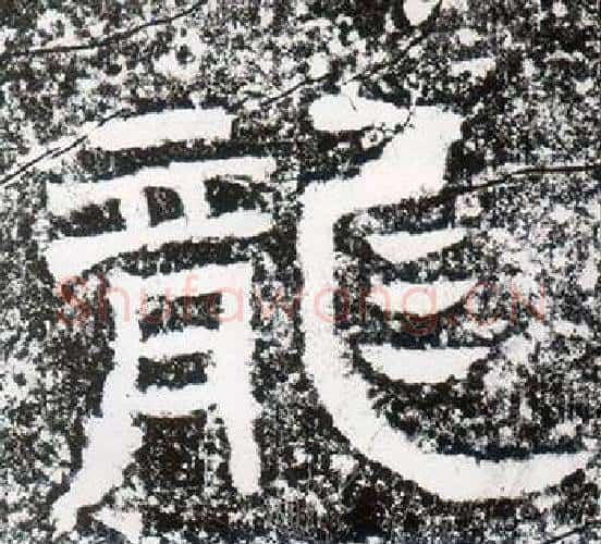 龍字仇靖毛笔隶书书法写法,摘自西狭颂
