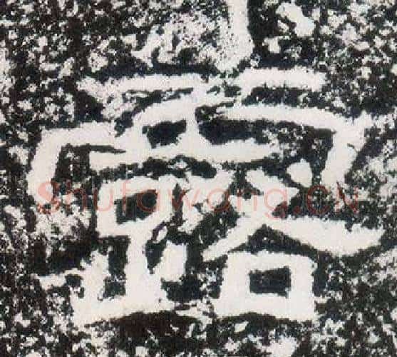 露字仇靖毛笔隶书书法写法,摘自西狭颂