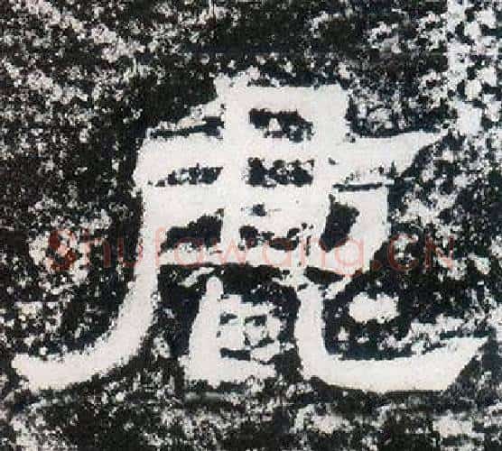 鹿字仇靖毛笔隶书书法写法,摘自西狭颂