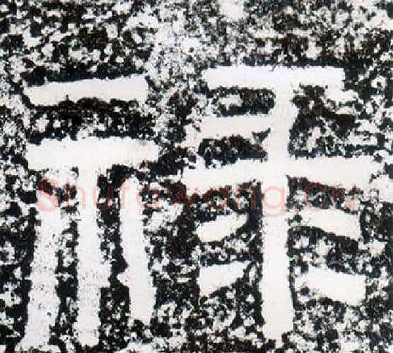 祿字仇靖毛笔隶书书法写法,摘自西狭颂