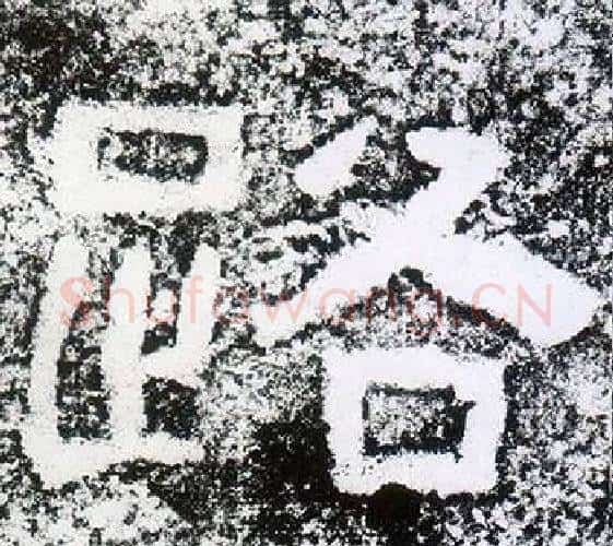 路字仇靖毛笔隶书书法写法,摘自西狭颂
