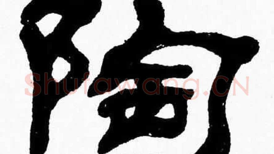 陶字张森毛笔隶书书法写法,摘自张森毛笔隶书书法作品