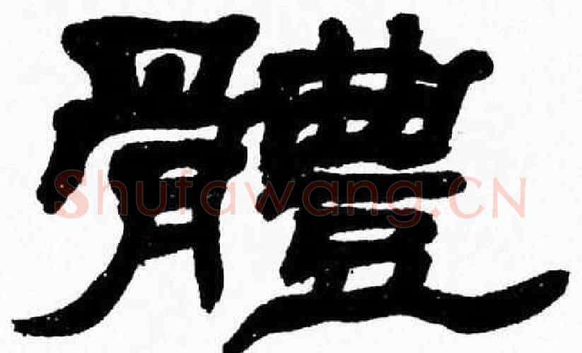 體字张森毛笔隶书书法写法,摘自张森毛笔隶书书法作品
