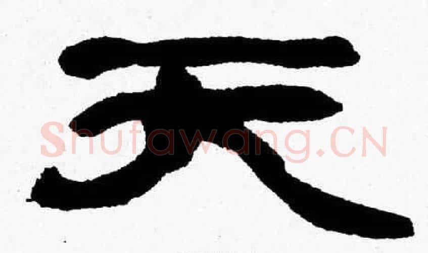 天字张森毛笔隶书书法写法,摘自张森毛笔隶书书法作品