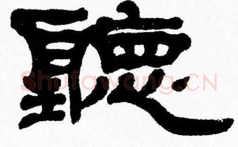 聽字张森毛笔隶书书法写法,摘自张森毛笔隶书书法作品