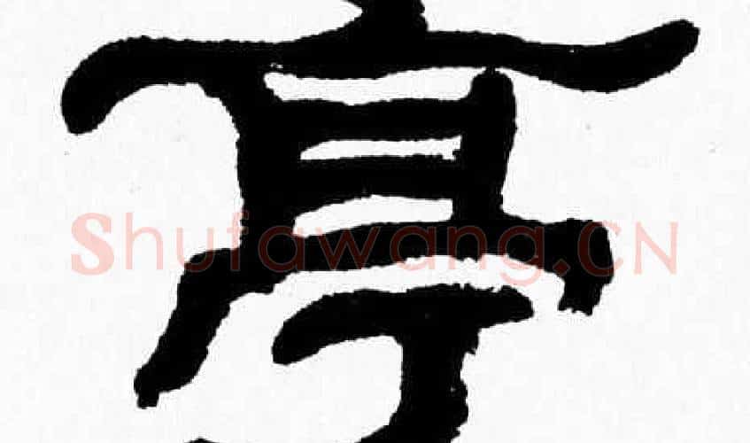 亭字张森毛笔隶书书法写法,摘自张森毛笔隶书书法作品