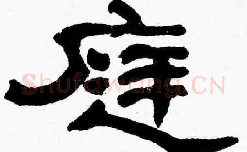 庭字张森毛笔隶书书法写法,摘自张森毛笔隶书书法作品