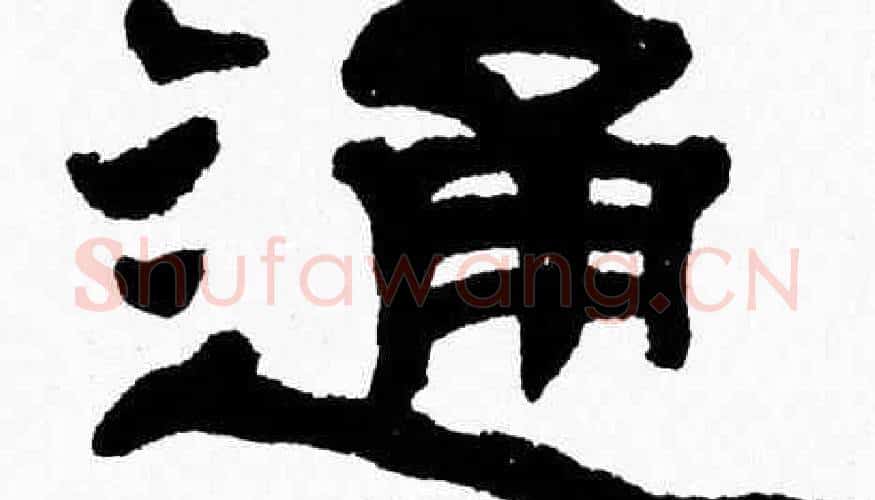 通字张森毛笔隶书书法写法,摘自张森毛笔隶书书法作品