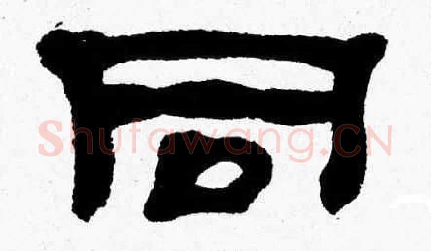 同字张森毛笔隶书书法写法,摘自张森毛笔隶书书法作品