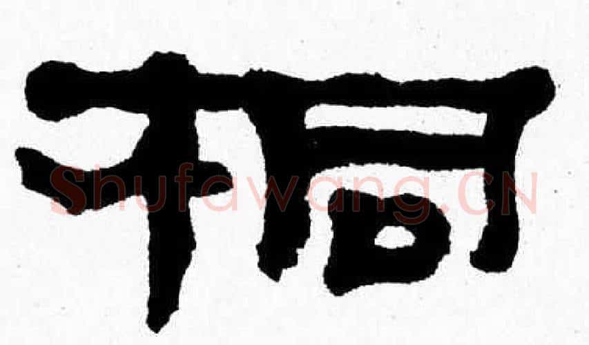 桐字张森毛笔隶书书法写法,摘自张森毛笔隶书书法作品
