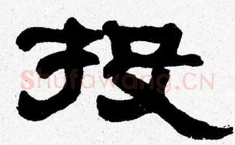 投字张森毛笔隶书书法写法,摘自张森毛笔隶书书法作品