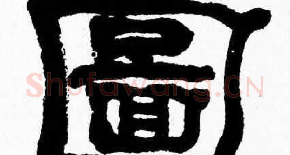 圖字张森毛笔隶书书法写法,摘自张森毛笔隶书书法作品