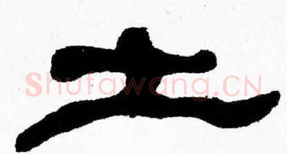 土字张森毛笔隶书书法写法,摘自张森毛笔隶书书法作品