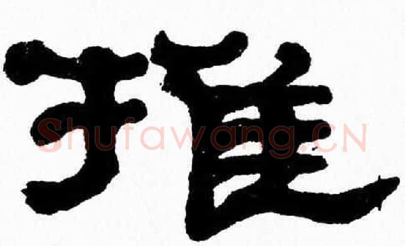 推字张森毛笔隶书书法写法,摘自张森毛笔隶书书法作品