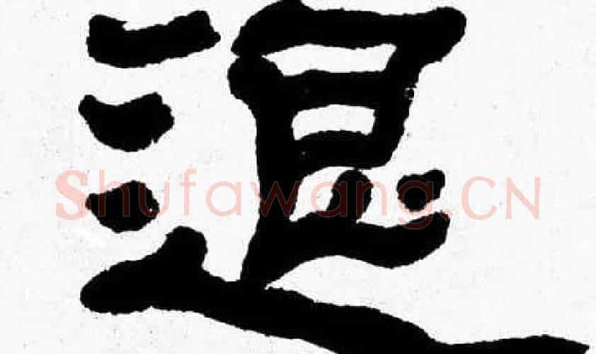 退字张森毛笔隶书书法写法,摘自张森毛笔隶书书法作品
