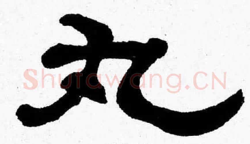 丸字张森毛笔隶书书法写法,摘自张森毛笔隶书书法作品