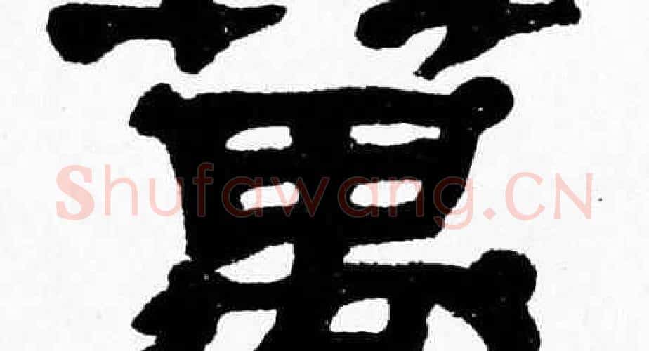 萬字张森毛笔隶书书法写法,摘自张森毛笔隶书书法作品