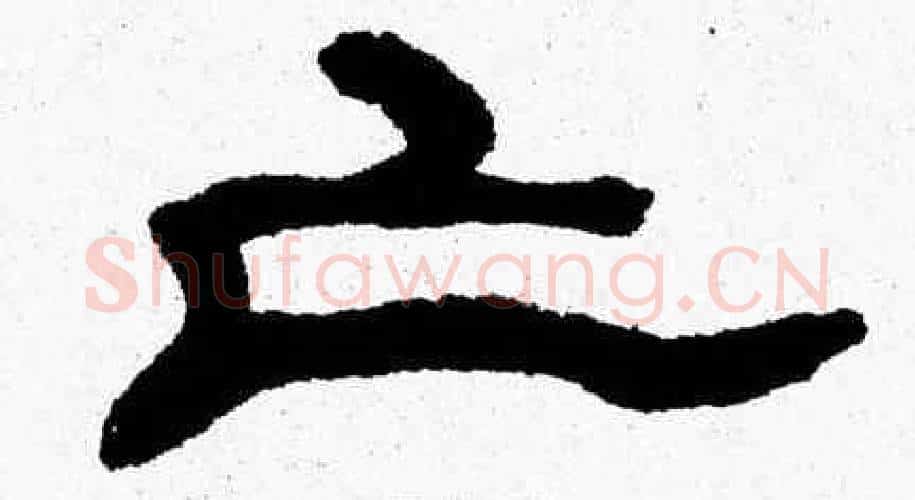 亡字张森毛笔隶书书法写法,摘自张森毛笔隶书书法作品