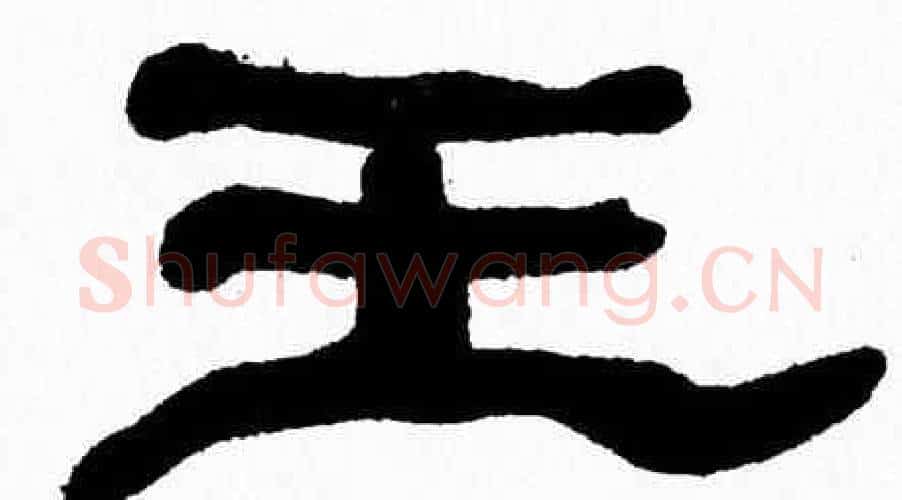 王字张森毛笔隶书书法写法,摘自张森毛笔隶书书法作品