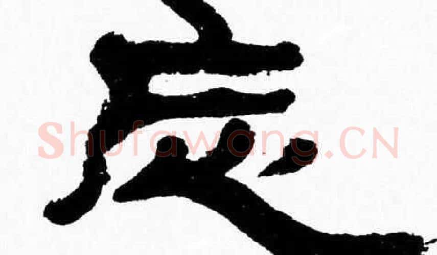 忘字张森毛笔隶书书法写法,摘自张森毛笔隶书书法作品
