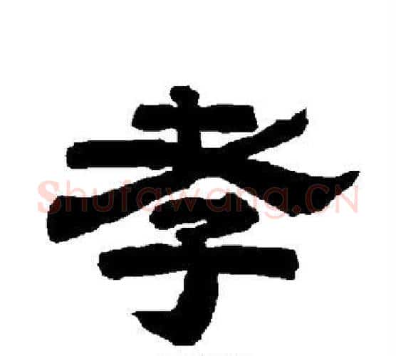 孝字唐玄宗毛笔隶书书法写法,摘自唐玄宗毛笔隶书书法作品