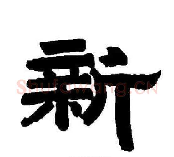 新字唐玄宗毛笔隶书书法写法,摘自唐玄宗毛笔隶书书法作品