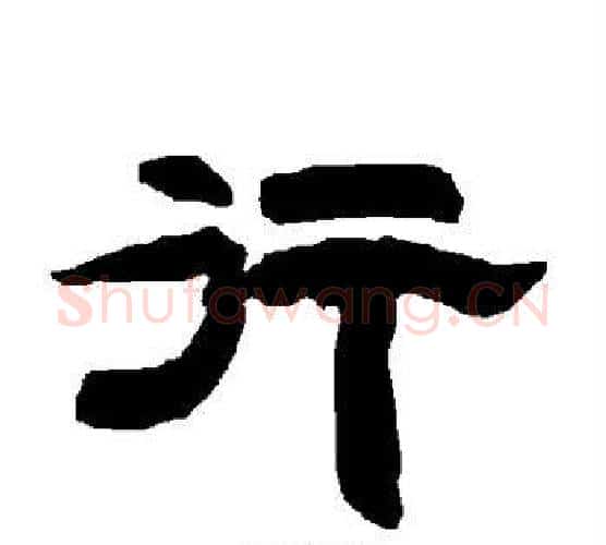 行字唐玄宗毛笔隶书书法写法,摘自唐玄宗毛笔隶书书法作品