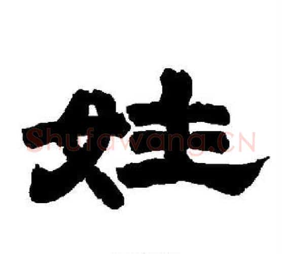 姓字唐玄宗毛笔隶书书法写法,摘自唐玄宗毛笔隶书书法作品