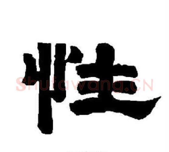 性字唐玄宗毛笔隶书书法写法,摘自唐玄宗毛笔隶书书法作品