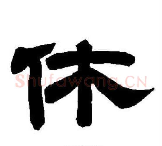 休字唐玄宗毛笔隶书书法写法,摘自唐玄宗毛笔隶书书法作品