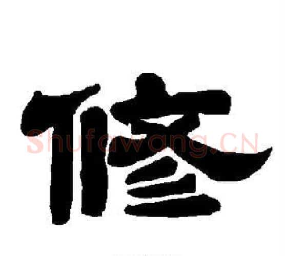 修字唐玄宗毛笔隶书书法写法,摘自唐玄宗毛笔隶书书法作品