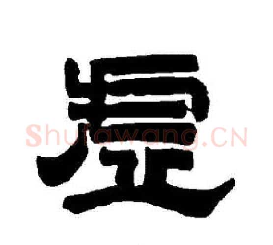 虛字唐玄宗毛笔隶书书法写法,摘自唐玄宗毛笔隶书书法作品