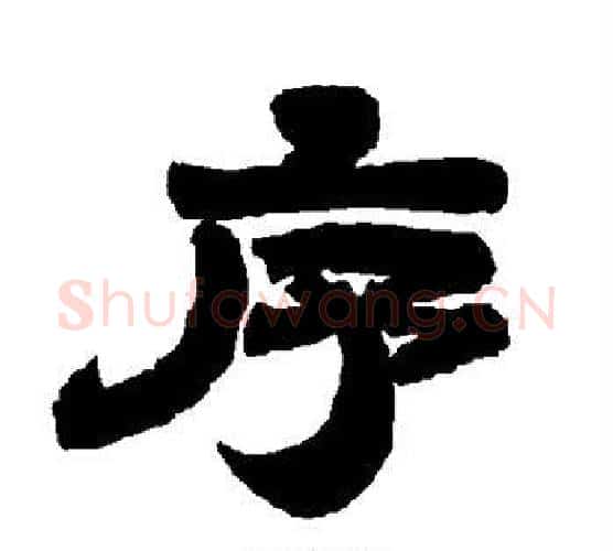 序字唐玄宗毛笔隶书书法写法,摘自唐玄宗毛笔隶书书法作品
