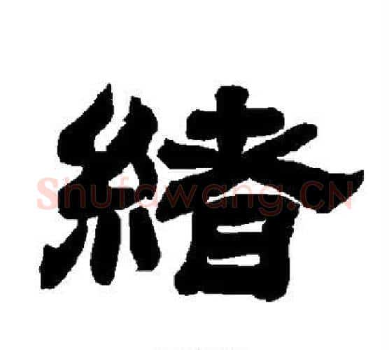 绪字唐玄宗毛笔隶书书法写法,摘自唐玄宗毛笔隶书书法作品