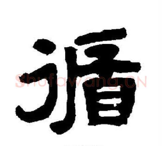 循字唐玄宗毛笔隶书书法写法,摘自唐玄宗毛笔隶书书法作品