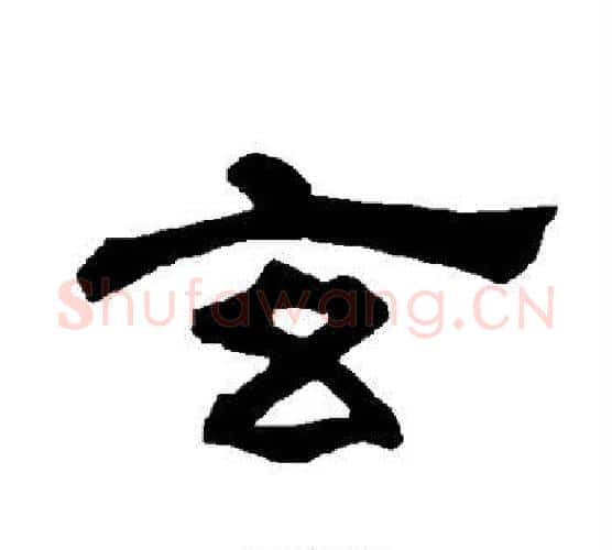 玄字唐玄宗毛笔隶书书法写法,摘自唐玄宗毛笔隶书书法作品