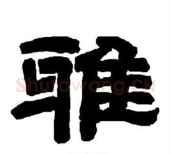 雅字唐玄宗毛笔隶书书法写法,摘自唐玄宗毛笔隶书书法作品