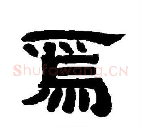 焉字唐玄宗毛笔隶书书法写法,摘自唐玄宗毛笔隶书书法作品
