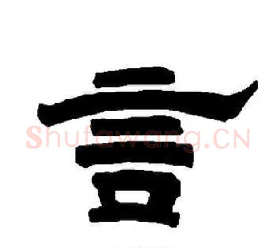 言字唐玄宗毛笔隶书书法写法,摘自唐玄宗毛笔隶书书法作品