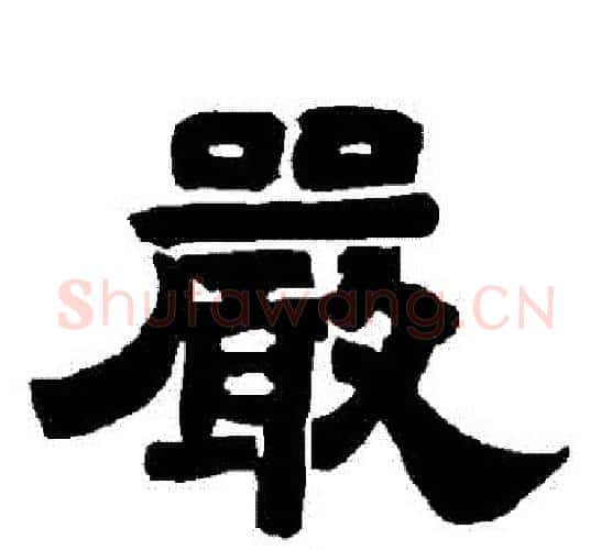嚴字唐玄宗毛笔隶书书法写法,摘自唐玄宗毛笔隶书书法作品