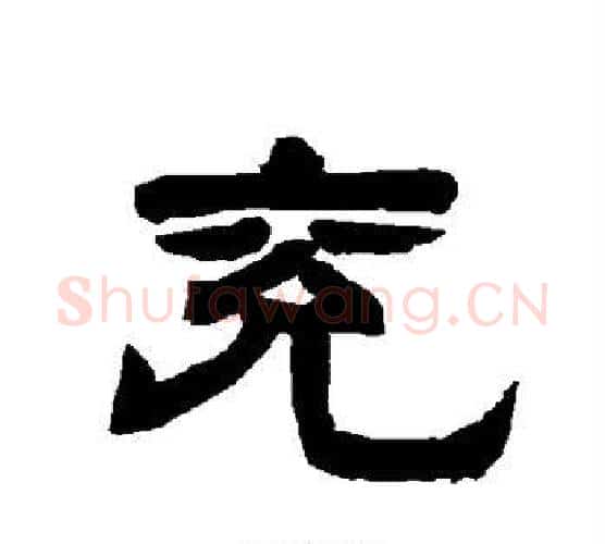 兖字唐玄宗毛笔隶书书法写法,摘自唐玄宗毛笔隶书书法作品