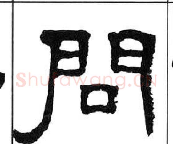 問字王福庵毛笔隶书书法写法,摘自千字文