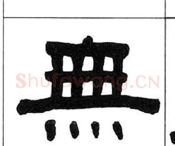 無字王福庵毛笔隶书书法写法,摘自千字文