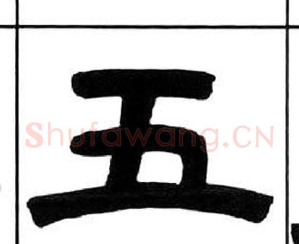 五字王福庵毛笔隶书书法写法,摘自千字文