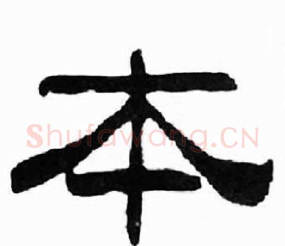本字刘炳森毛笔隶书书法写法,摘自千字文