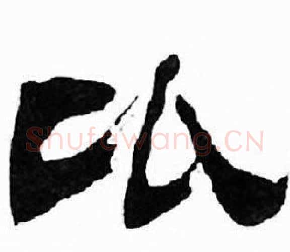 比字刘炳森毛笔隶书书法写法,摘自千字文